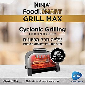נינג'ה גריל חשמלי NINJA MAX GRILL DG553 - שלוש שנות אחריות ע"י היבואן הרשמי נינג'ה גריל חשמלי NINJA MAX GRILL DG553 - שלוש שנות אחריות ע"י היבואן הרשמי