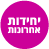 אייקון יחידות אחרונות